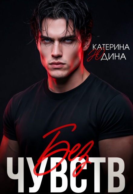 Книга. "Без чувств" читать онлайн
