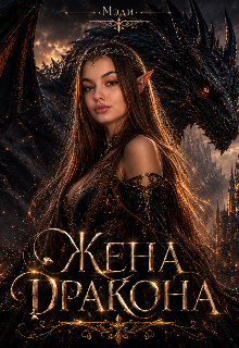 Книга. "Жена Дракона" читать онлайн