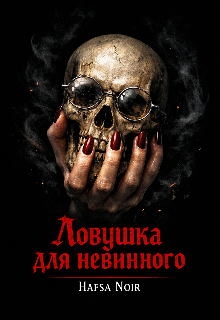 Книга. "Ловушка для невинного " читать онлайн