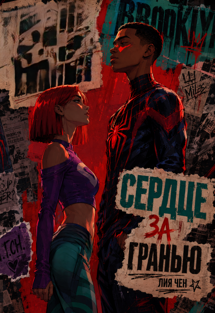 Книга. "Сердце за гранью" читать онлайн