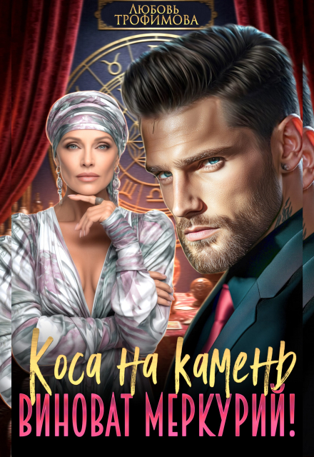 Книга. "Коса на камень. Виноват Меркурий!" читать онлайн