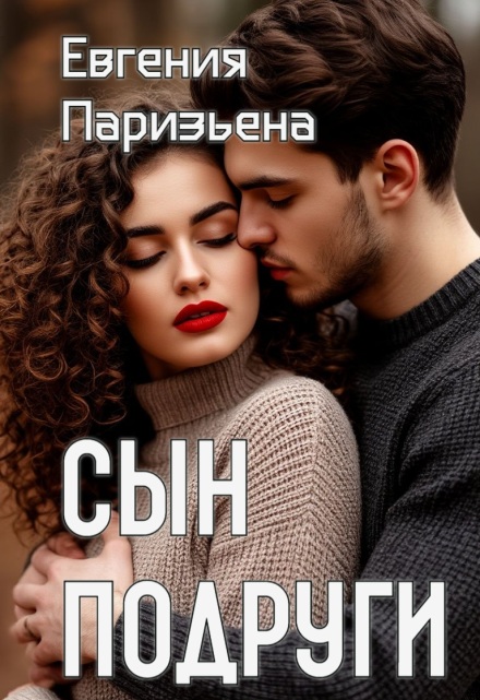 Книга. "Сын подруги" читать онлайн