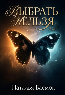 Книга. "Выбрать нельзя" читать онлайн