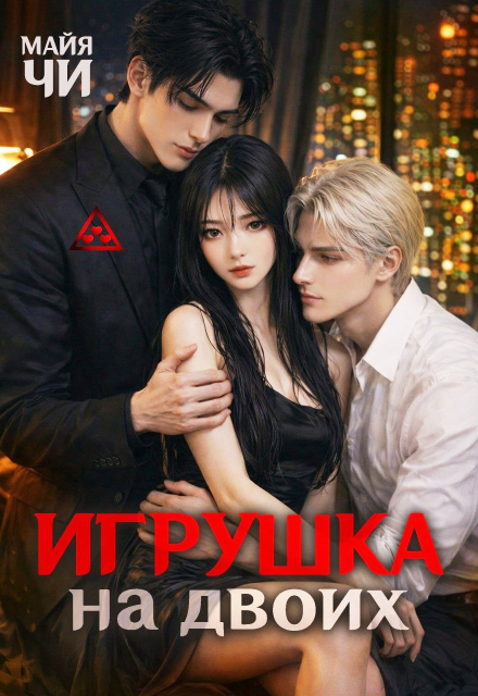 Книга. "Игрушка на двоих" читать онлайн