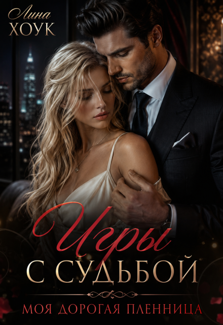 Книга. "Игры с судьбой. Моя дорогая пленница" читать онлайн