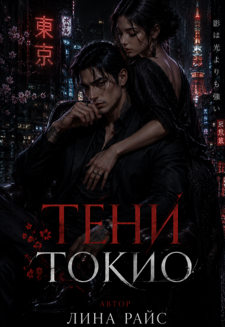 Книга. "Тени Токио" читать онлайн