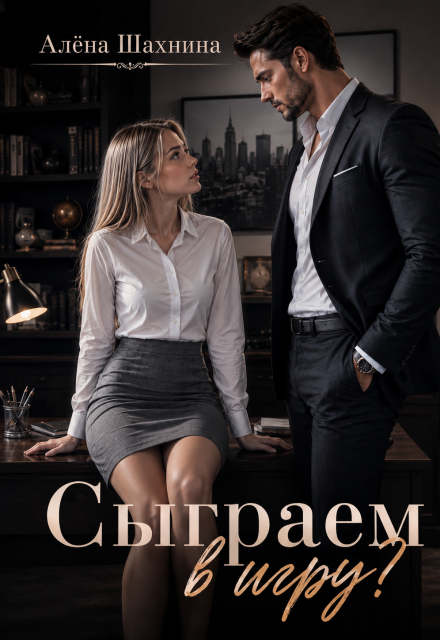 Книга. "Сыграем в игру?" читать онлайн