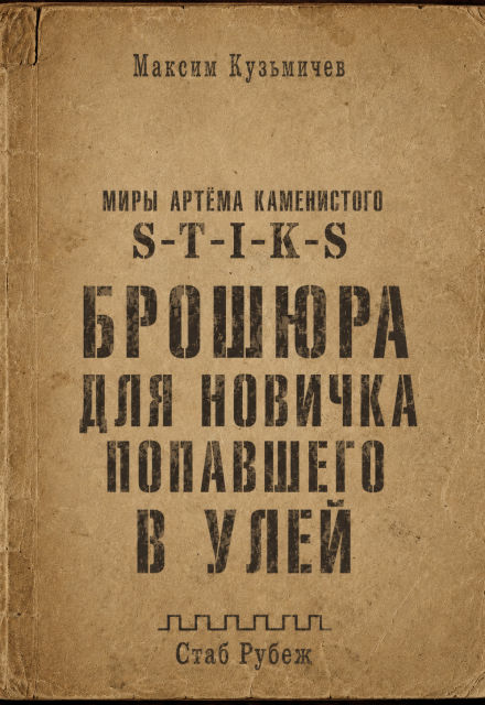 Книга. "S-T-I-K-S. Брошюра для новичка попавшего в Улей" читать онлайн