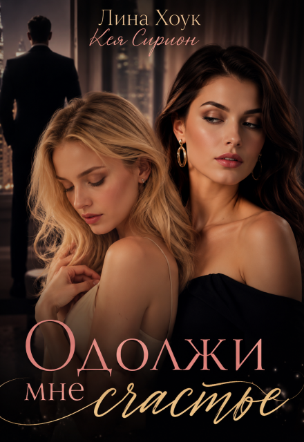 Книга. "Одолжи мне счастье" читать онлайн