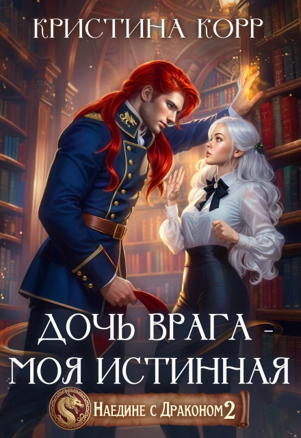 Книга. "Наедине с драконом. Дочь врага - моя истинная" читать онлайн