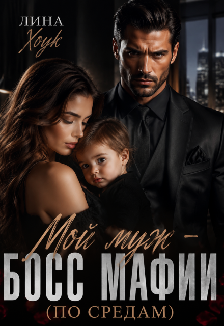 Книга. "Мой муж - босс мафии (по средам)" читать онлайн