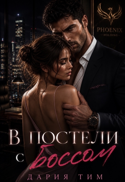 Книга. "В постели с боссом" читать онлайн