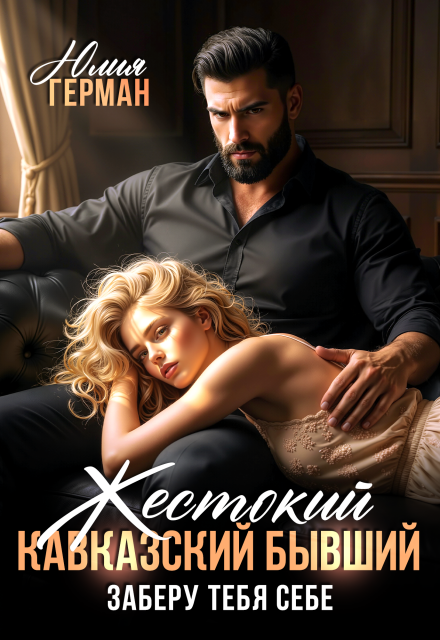 Книга. "Жестокий кавказский бывший. Заберу тебя себе" читать онлайн