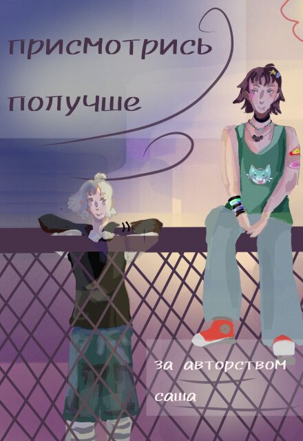Книга. "Присмотрись получше" читать онлайн