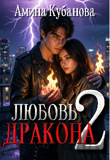 Книга. "Любовь Дракона. 2 часть" читать онлайн