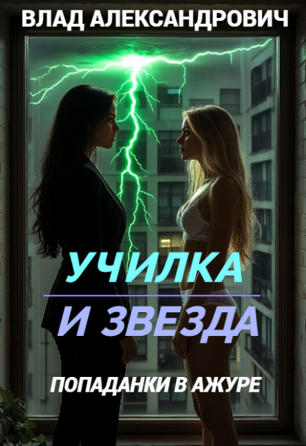 Книга. "Училка и Звезда. Попаданки в ажуре" читать онлайн