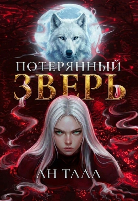 Книга. "Потерянный зверь" читать онлайн