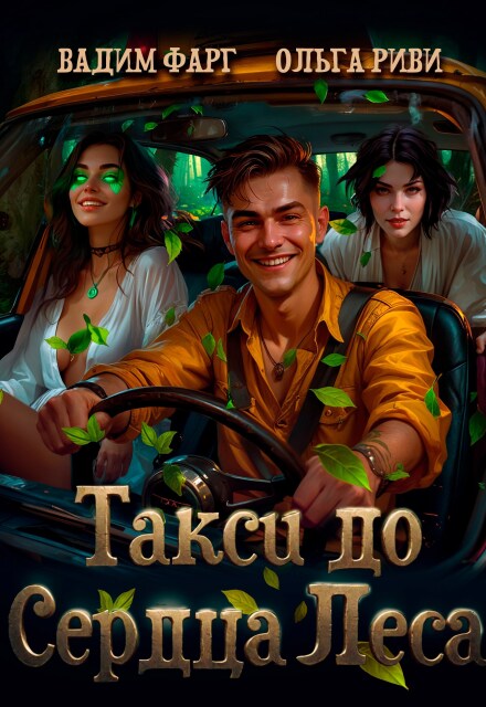 Книга. "Такси до Сердца Леса" читать онлайн