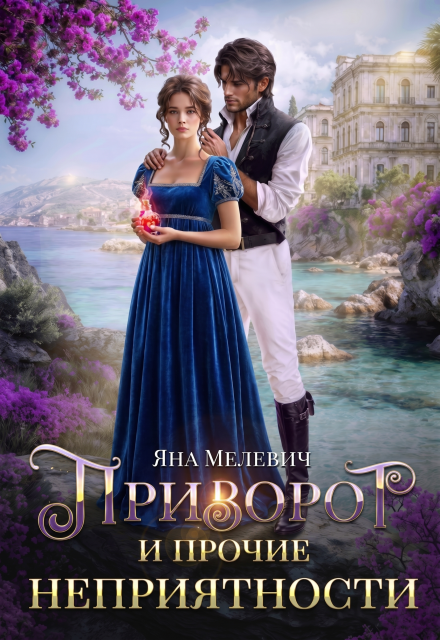 Книга. "Приворот и прочие неприятности" читать онлайн
