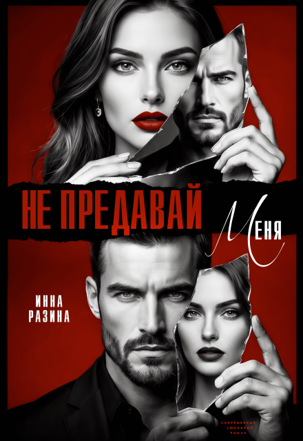 Книга. "Не предавай меня" читать онлайн