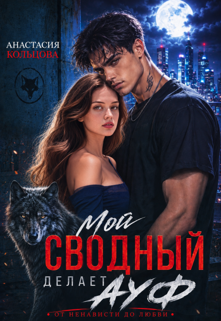 Книга. "Мой сводный делает А У Ф" читать онлайн