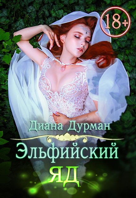 Книга. "Эльфийский яд" читать онлайн
