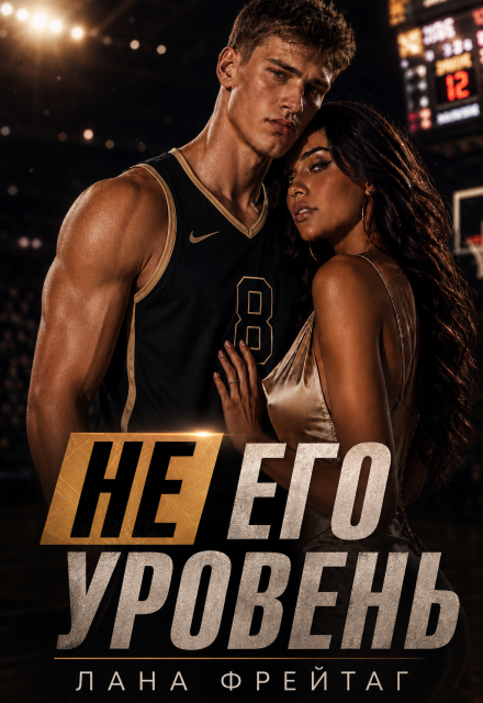Книга. "Не его уровень" читать онлайн