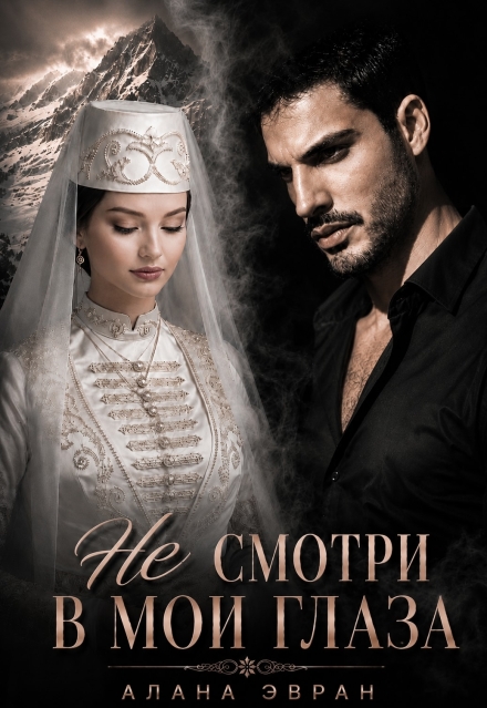 Книга. "(не) смотри в мои глаза" читать онлайн