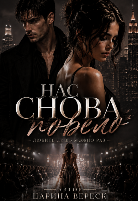 Книга. "Нас снова повело" читать онлайн