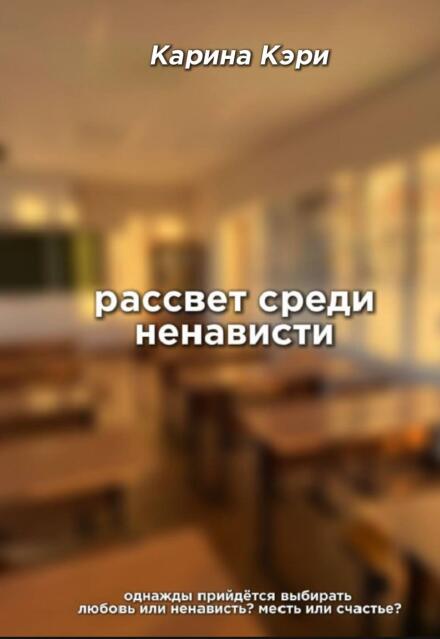 Книга. "Рассвет среди ненависти" читать онлайн