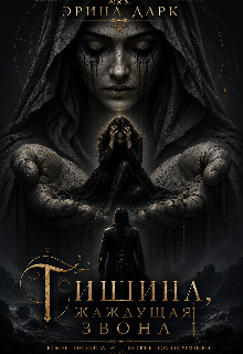 Книга. "Тишина, жаждущая звона" читать онлайн