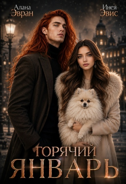 Книга. "Горячий январь" читать онлайн