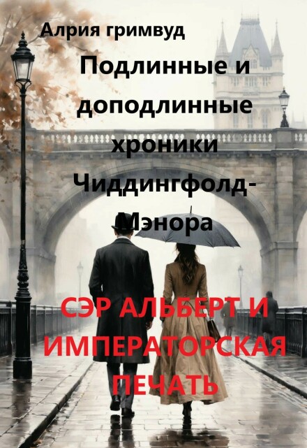 Книга. "Сэр Альберт И Императорская Печать" читать онлайн