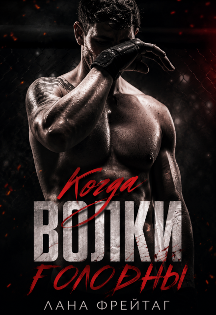 Книга. "Когда волки голодны" читать онлайн