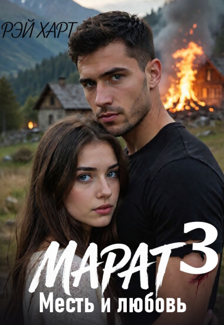 Книга. "Марат 3. Месть и любовь" читать онлайн