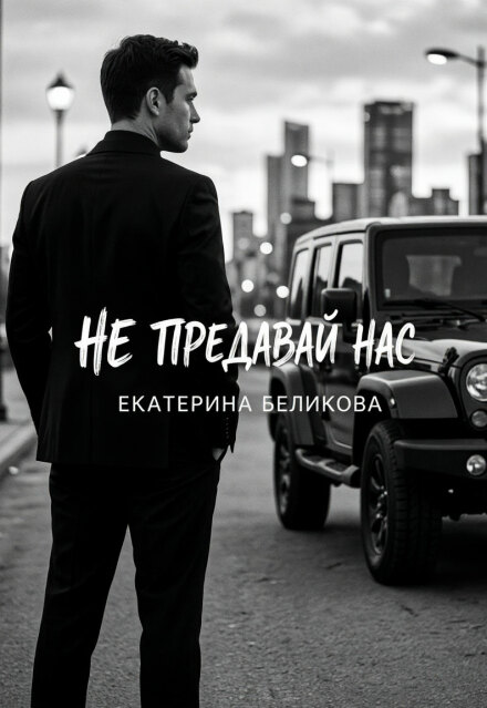 Книга. "Не предавай нас" читать онлайн