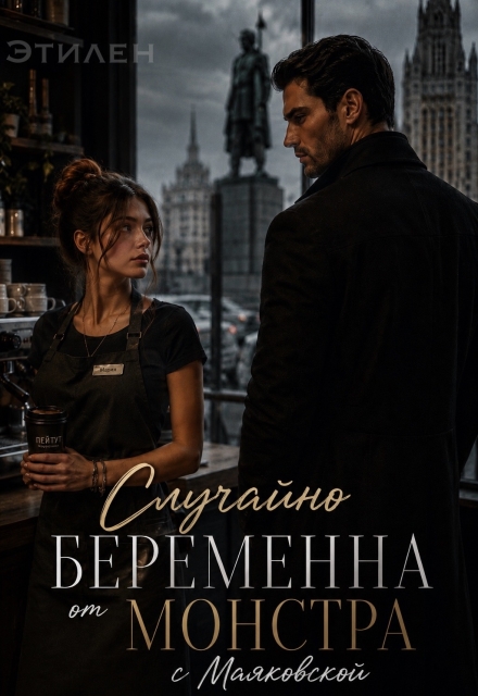 Книга. "Случайно беременна от Монстра с Маяковской" читать онлайн