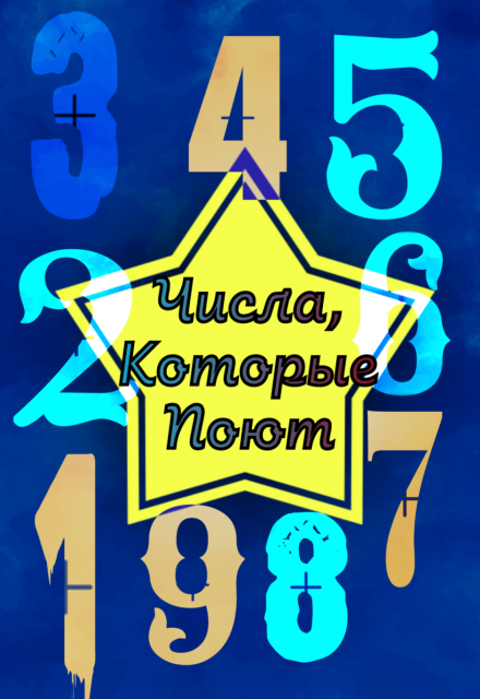 Книга. "Числа, которые поют " читать онлайн