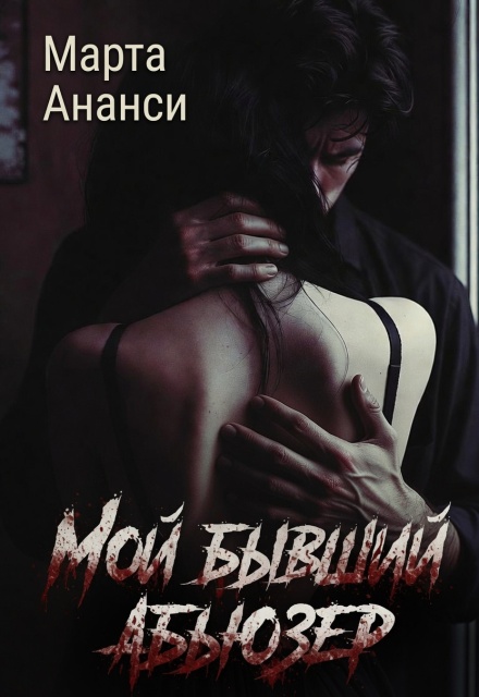 Книга. "Мой бывший абьюзер" читать онлайн