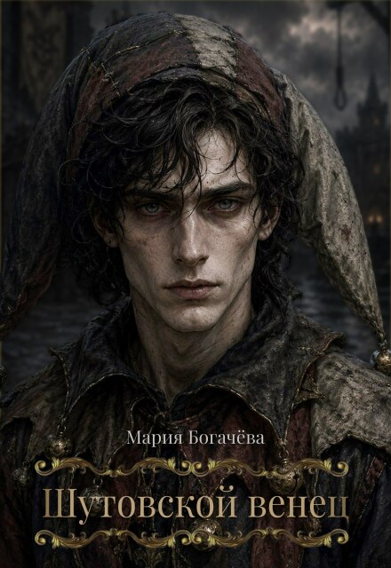 Книга. "Шутовской венец" читать онлайн