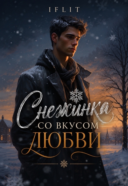 Книга. "Снежинка со вкусом любви " читать онлайн