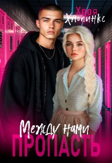 Книга. "Между нами пропасть " читать онлайн