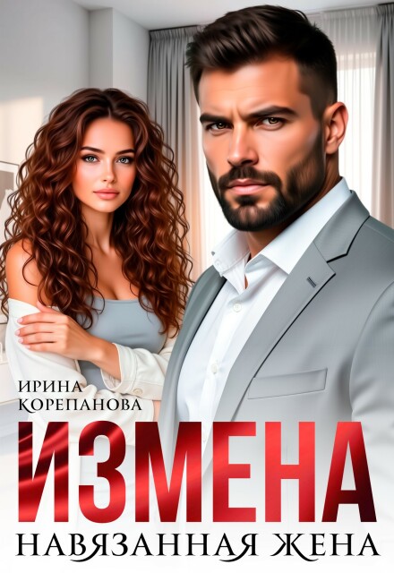 Книга. "Измена. Навязанная жена" читать онлайн