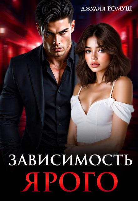 Книга. "Зависимость Ярого" читать онлайн