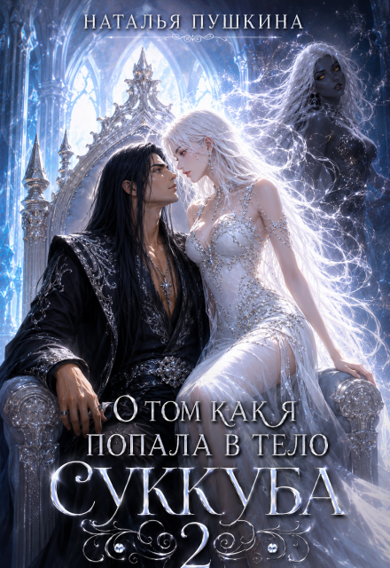 Книга. "О том, как я попала в тело суккуба 2" читать онлайн