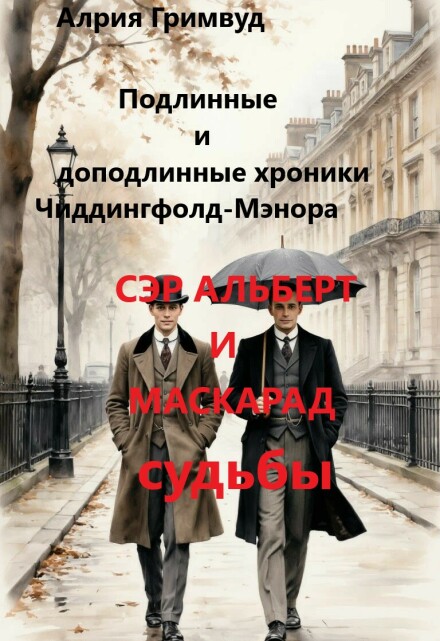 Книга. "Сэр Альберт И Маскарад Судьбы" читать онлайн