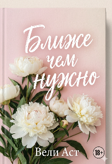 Книга. "Ближе чем нужно" читать онлайн
