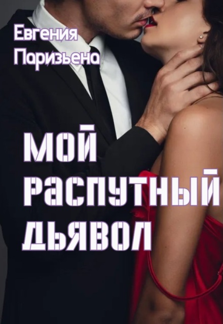 Книга. "Мой распутный дьявол" читать онлайн