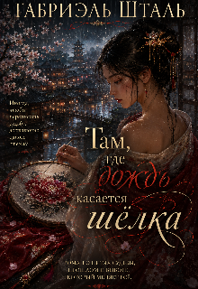 Книга. "Там, где дождь касается шёлка" читать онлайн