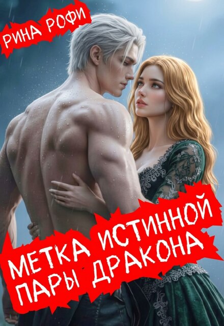 Книга. "Метка истинной пары дракона" читать онлайн